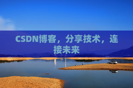 CSDN博客，分享技术，连接未来