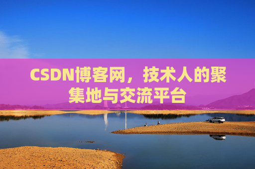CSDN博客网，技术人的聚集地与交流平台